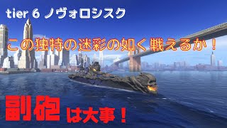 【wows blitz】tier 6 ソ戦　ノヴォロシスク