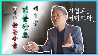 [대전치과, 대전 임플란트] 임플란트 난이도 높은수술