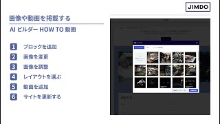 [手順] 画像や動画を掲載する | AI ビルダー HOW TO | ジンドゥー（Jimdo）