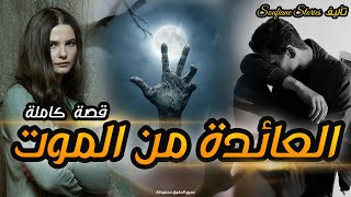 القصة 84 - الفتاة العائدة من الموت | كاملة