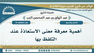 30- أهمية معرفة معنى الاستعاذة عند التلفظ بها - الشيخ عبد الرزاق البدر