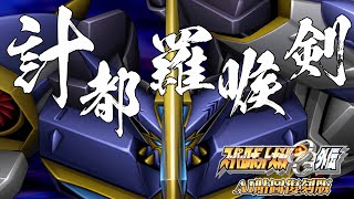 [AI-4K復刻]機器人大戰OG-外傳-Super Robot Taisen:Original Generation-AI Upscale-DoubleUnlucky StarSword-全腳色演示集