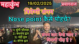 mahakumbh Mela 2025 Nose point | Prayagraj MahaKumbh 2025 Sector 1, 2, 3, se Sangam snan kese jaye