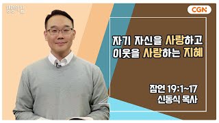 [생명의 삶 큐티] 자기 자신을 사랑하고 이웃을 사랑하는 지혜 | 잠언 19:1~17 | 신동식 목사 | 231118 QT