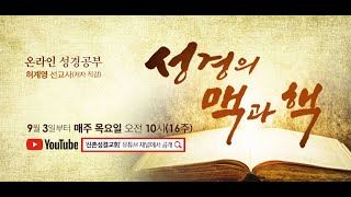 [신촌교회] 성경의 맥과 핵 11강-4복음서가 스케치한 예수님의 모습, 신약시대 팔레스타인 지리