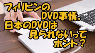 フィリピンのDVD事情。日本のDVDは見られないってホント？