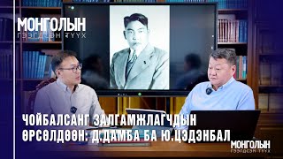 N93 ЧОЙБАЛСАНГ ЗАЛГАМЖЛАГЧДЫН ӨРСӨЛДӨӨН: Д.Дамба&Ю.Цэдэнбал