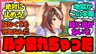 『どうなってるんだ…トレセン学園は』に対するみんなの反応🐎まとめ【ウマ娘プリティーダービー】【レイミン】シンボリルドルフ