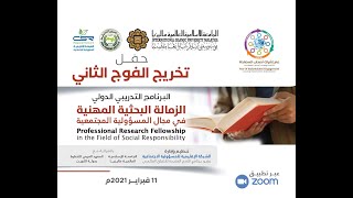 كلمة خريجي الدفعة الثانية لبرنامج الزمالة البحثيةالمهنية في مجال المسؤولية المجتمعية||أ.صلاح بن نصلة