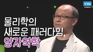 물리학의 새로운 패러다임 양자역학 : 김상욱 교수, 이강영 교수 / YTN 사이언스