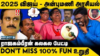 2025 விஜய் - அன்புமணி அரசியல் ராஜகம்பீரன் கலகல பேட்டி | Rajakambeeran | TVK Vijay | Anbumani