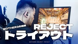 【ガチ挑戦】プロゲーマーへの第一歩！eスポーツ選手になるため、2日間のトライアウトに参加するMOTHER3に密着してみた