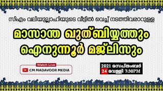 🔴Live | മാസാന്ത ഖുത്‌ബിയ്യത്തും ഐനുന്നൂർ മജ്ലിസും | DAY 131 | ചിറ്റടിമീത്തൽ | CM MADAVOOR MEDIA