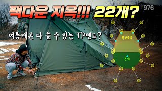 그럼에도 이 TP텐트를 강추하는 이유~! / TP텐트는 죽는 공간이 많다? / 20번 사용 불빵 0회 / 연통홀잭 / 면혼방 / 양평 리버앤힐 / 비달리도 코지헛