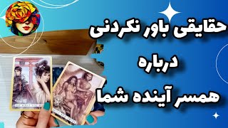 با چه کسی ازدواج میکنی..؟ اسمش چیه؟ چه خصوصیاتی داره..؟ فال ازدواج 💚💝