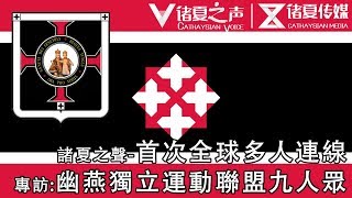 诸夏之声-采访幽燕独立运动参与人，幽燕独立联盟九人众