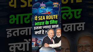 ये Sea Route भारत के लिए इतना ज्यादा खास क्यों है? 🌊 #indiarussia #indiarussiarelation #shorts