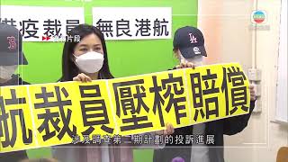 香港新聞 港航涉違反保就業計劃規定 須退還未支付補貼金額-TVB News-20210130