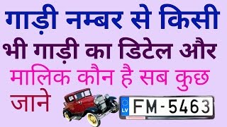 अपने गाड़ी की detail जाने किसके नाम से है अपने मोबाइल पे अपने गाड़ी की detail जाने किसके नाम से है अपने मोबाइल पे