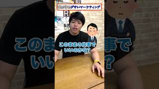 【注意喚起】あなたは騙されていませんか？ #ビジネス #マーケティング