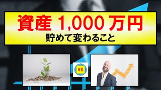 【お金・貯蓄】資産1,000万円 貯めて変わること～資産形成のモチベーションUP～