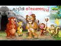 കാട്ടിൽ തിരഞ്ഞെടുപ്പ് | Malayalam Fairy Tales | Malayalam Cartoon | KidsOne Malayalam