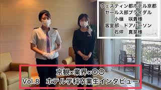 【マリオットボンヴォイ】ウェスティン都ホテル京都で活躍する卒業生をご紹介します！【京観×業界×○○Vol.8　ホテル学科卒業生インタビュー】ホテル・ブライダル分野で活躍する！