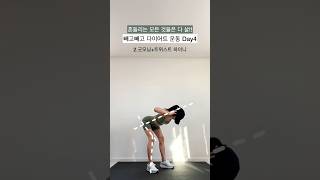 [빼고빼고 다이어트 운동 Day4] 오늘도 불태워 봅시다!!💥살빠지는 루틴💥 #shorts