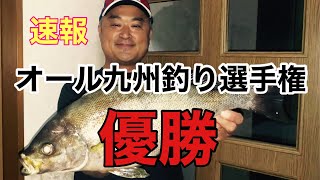 【祝】オール九州釣り選手権、優勝！！！＠205