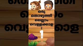 കുസൃതി ചോദ്യങ്ങൾ ഉത്തരവും #kadamkadhakal #riddles #കുസൃതി #രസകരമായ