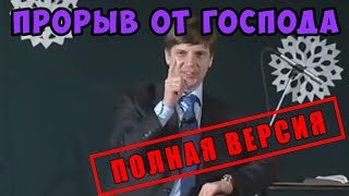 Михаил Котов - ПРОРЫВ ОТ ГОСПОДА (полная версия)