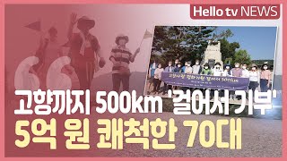 [이슈앤피플] 고향 합천까지 500km '걸어서 기부'…5억 원 쾌척한 70대