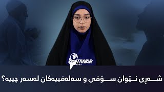 شەڕی سۆفی و سەلەفییەکان لەسەر چییە؟ بۆ وا کەوتوونە وێزەی یەکتر؟