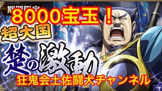 キングダム乱(一撃8000宝玉の見返りは？超大国楚の激動の1750日か？笑フルオート⭐️⭐️⭐️クリア)狂鬼会土佐闘犬チャンネル