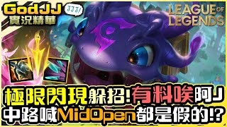 【GodJJ】寇格魔極限閃現躲招! 有料欸阿Ｊ! 對面中路喊Mid Opens難道都是假的?! feat. 丁義 | 寇格魔 Kog'Maw | 英雄聯盟 S11 (by Liowoir)