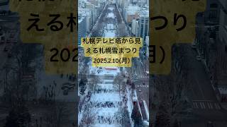 札幌テレビ塔から雪まつり会場が観れる2025.2.10