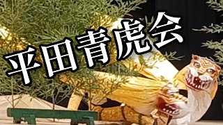 【第13回全国虎舞フェスティバル】　平田青虎会