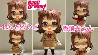 【バンドリ！】ねんどろいど  戸山香澄ちゃん(再販版)  レビュー！ / BanG Dream!　Kasumi Toyama Nendoroid