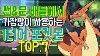 [에투샤 포더탐] 포켓몬 배틀에서 가장 많이 쓰이는 포켓몬 TOP7