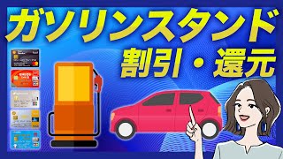 ガソリンスタンドでの割引・還元に特化した最強クレジットカード5選