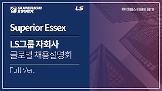 Superior Essex | LS그룹 자회사 글로벌 채용설명회 [캠퍼스리크루팅TV]