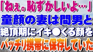 【修羅場】「ねぇ。恥ずかしいよ…」童顔の妻は間男と絶頂期にイキ●くる顔をバッチリ携帯に保存していた