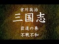 【89】朗読 三国志（著：吉川英治）不戦不和【臣道の巻】