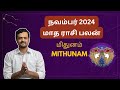 நவம்பர் 2024 மாத பலன்கள் | மிதுனம் | Mithunam | #ராசிபலன் #monthlyhoroscope #november2024 | ND