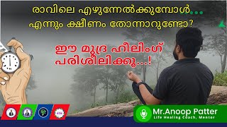 രാവിലെ എഴുന്നേൽക്കുമ്പോൾ എന്നും ക്ഷീണം തോന്നാറുണ്ടോ? ഈ മുദ്ര ഹീലിംഗ് പരിശീലിക്കൂ...! | Anoop Patter