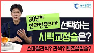 30년차 안과전문의가 추천하는 시력교정술은? #스마일라식 #라섹 #렌즈삽입술