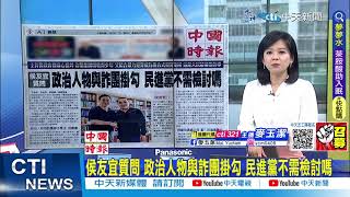 【每日必看】侯友宜質問 政治人物與詐團掛勾 民進黨不需檢討嗎｜懸缺4月 美國通謝鋒 履新駐美大使  20230524 @中天新聞CtiNews