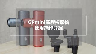 GPLUS | GPmini筋膜按摩槍 | 使用操作介紹影片