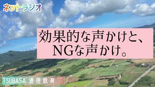 【ネットラジオ】効果的な声かけと、NGな声かけ。小学校受験