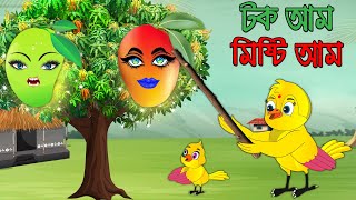 টক আম মিষ্টি আম | Tok Am Misti Am | Bangla Cartoon | Thakurmar Jhuli | Pakhir Golpo | Tuntuni Golpo